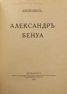 Эрнст С.Р. Александр Бенуа / Обл. по рис. С.В. Чехонина... Пб., 1921.